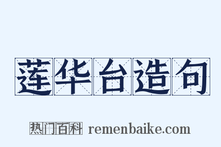 莲华台造句是什么意思的图片